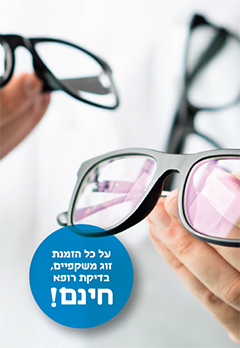 המרכז לבריאות העין - הרבה מעבר למשקפיים המרכז לבריאות העין - הרבה מעבר למשקפיים